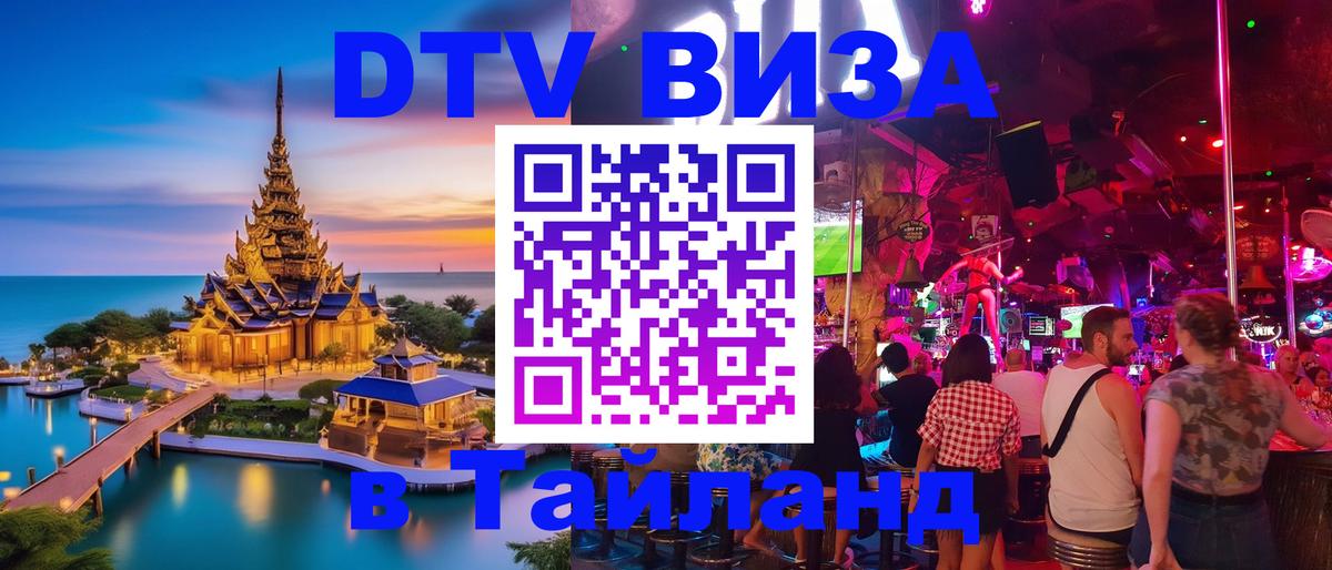 Destination Thailand Visa (DTV виза) 