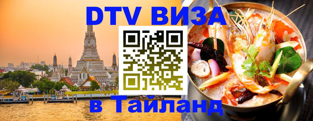 VISA в Тайланд для удалёнщиков 