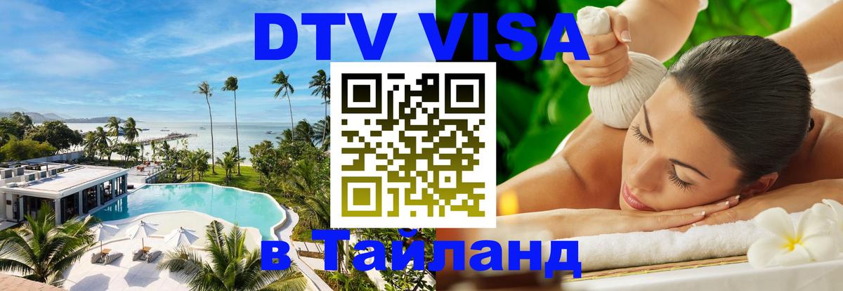 Стоимость и условия DTV визы — оформление в Таиланд под ключ - 