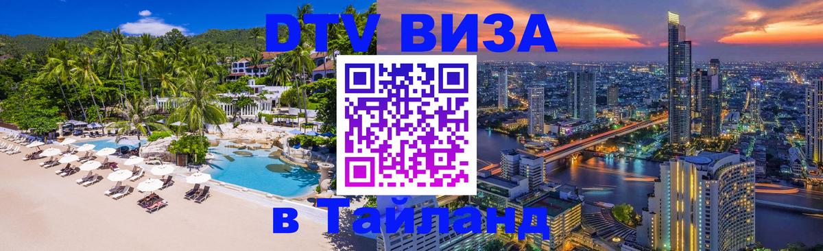 Стоимость и условия DTV визы — оформление в Таиланд под ключ - Магнитогорск  20.11.2025 